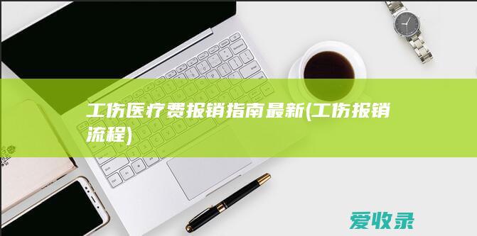 工伤医疗费报销指南最新(工伤报销流程)