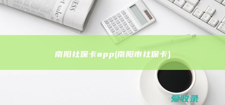 南阳社保卡app(南阳市社保卡)