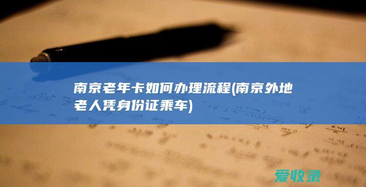 南京老年卡如何办理流程(南京外地老人凭身份证乘车)