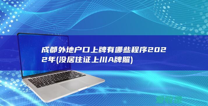 成都外地户口上牌有哪些程序2022年(没居住证上川A牌照)