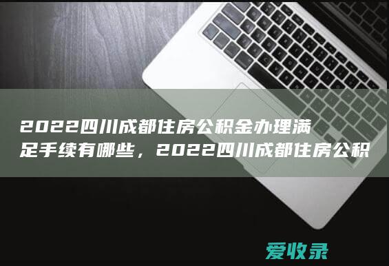 2022四川住房公积金是什么