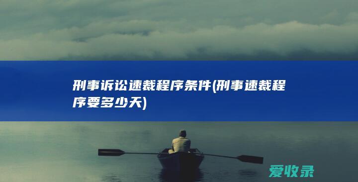 刑事诉讼速裁程序条件(刑事速裁程序要多少天)