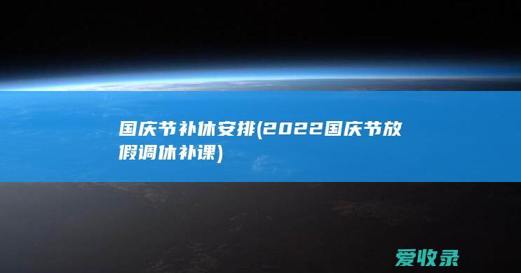 国庆节补休安排(2022国庆节放假调休补课)