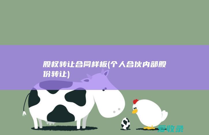 股权转让合同样板(个人合伙内部股份转让)