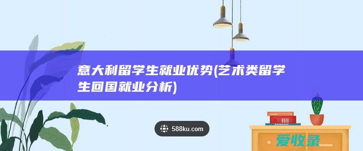 意大利留学生就业优势(艺术类留学生回国就业分析)