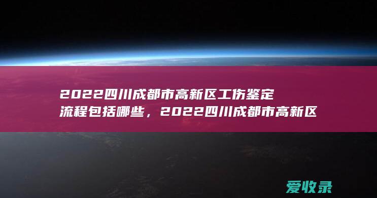 2022四川成都市高新区工伤满足程序有哪些