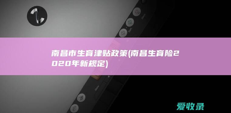 南昌市生育津贴政策(南昌生育险2020年新规定)