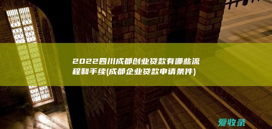 2022四川成都创业贷款有哪些流程和手续