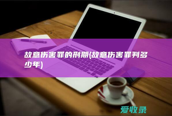 故意伤害罪的刑期(故意伤害罪判多少年)