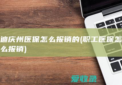 迪庆州医保怎么报销的(职工医保怎么报销)