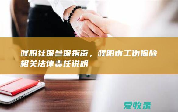 濮阳社保参保指南，濮阳市工伤保险相关法律责任说明