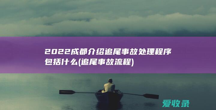 2022成都介绍追尾事故处理程序包括什么(追尾事故流程)