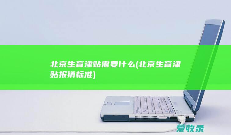 北京生育津贴需要什么(北京生育津贴报销标准)