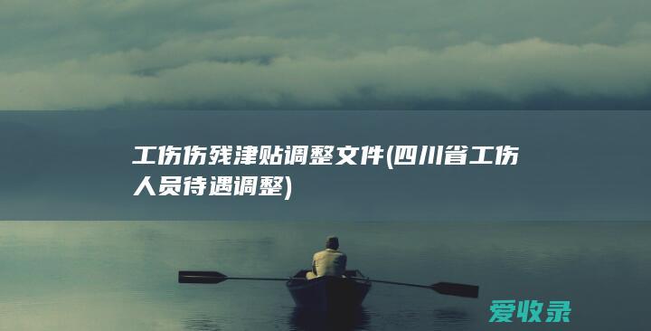 工伤伤残津贴调整文件(四川省工伤人员待遇调整)