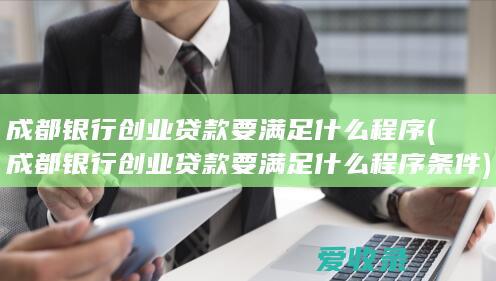 成都银行创业贷款要满足什么程序条件