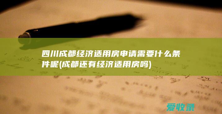 四川成都经济适用房申请需要什么条件呢(成都还有经济适用房吗)