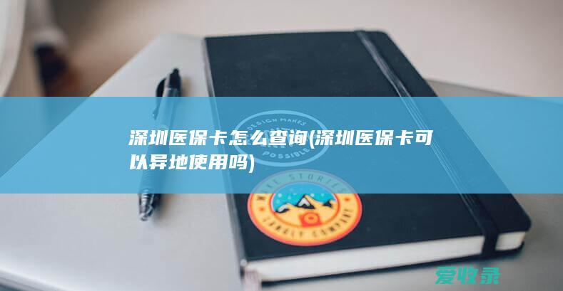 深圳医保卡怎么查询(深圳医保卡可以异地使用吗)