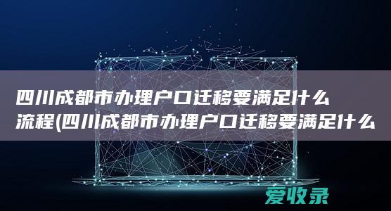 四川成都市办理户口迁移要满足流程呢