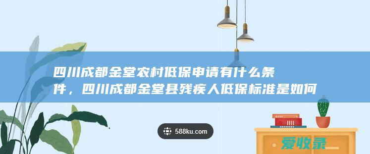 四川成都金堂农村低保申请有什么条件，四川成都金堂县残疾人低保标准是如何规定的