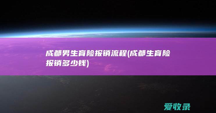 成都男生育险报销流程(成都生育险报销多少钱)