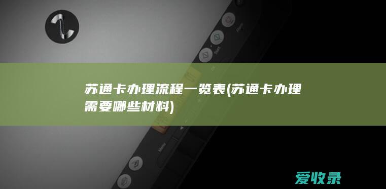 苏通卡办理流程一览表(苏通卡办理需要哪些材料)