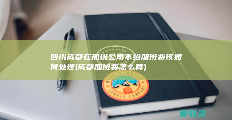 四川成都在加班公司不给加班费该处理