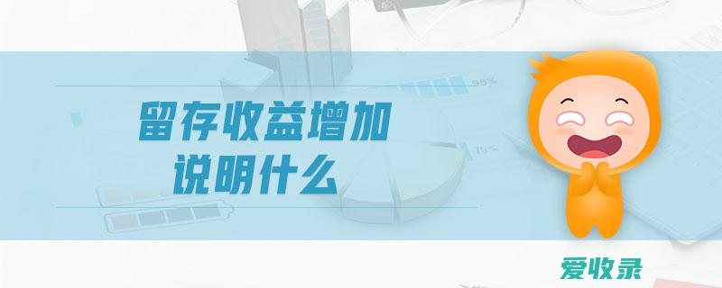 留存收益是股权融资吗 留存收益融资概念