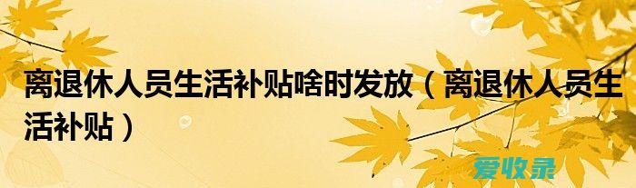 退休补贴 退休军人补贴政策文件