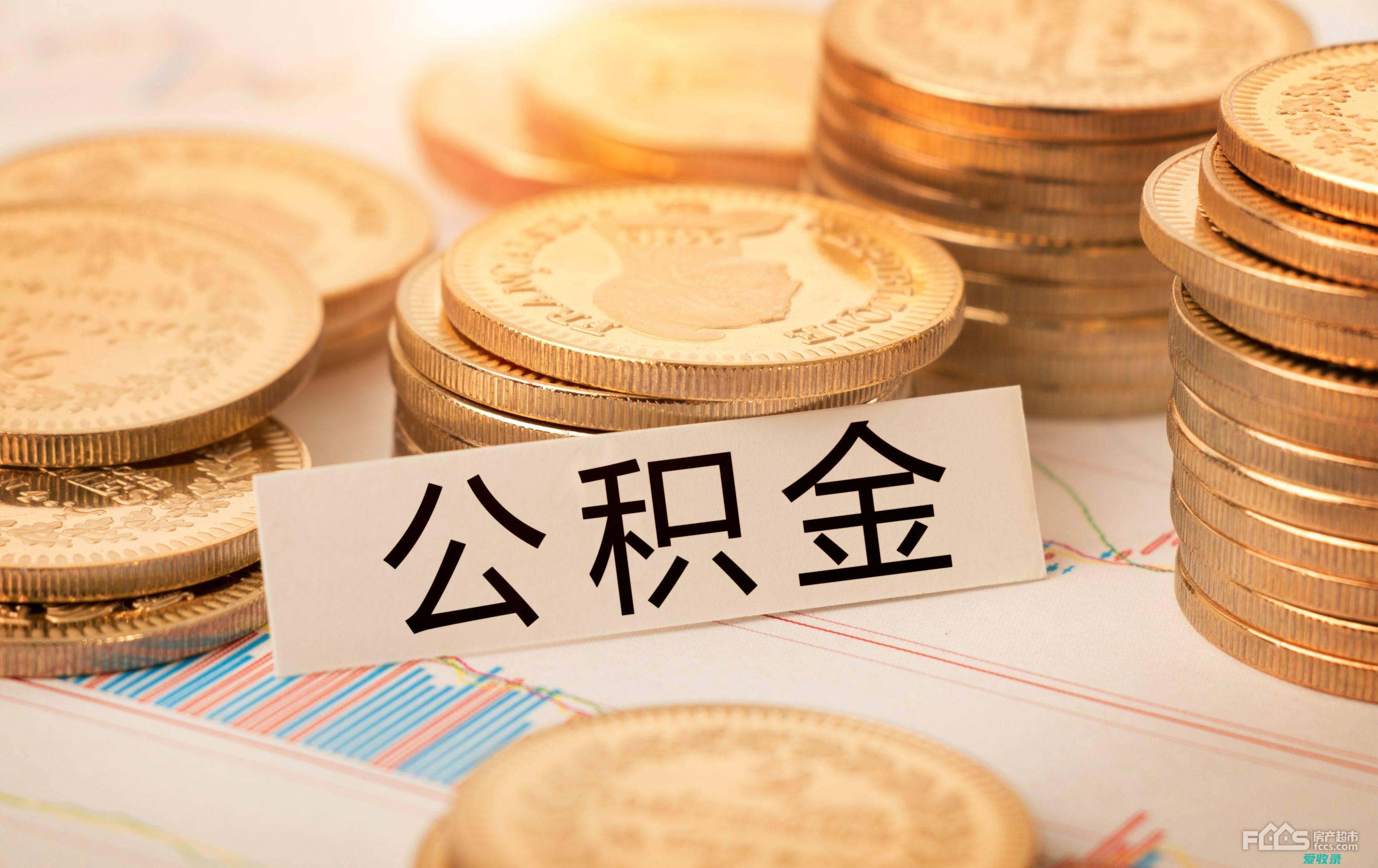 泉州公积金办理逐月还贷 泉州公积金余额提取还贷