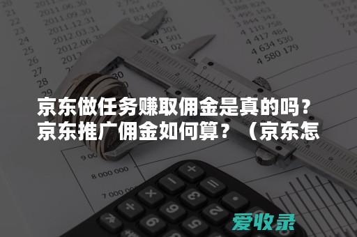 佣金怎么计算 佣金的核算方法有哪些