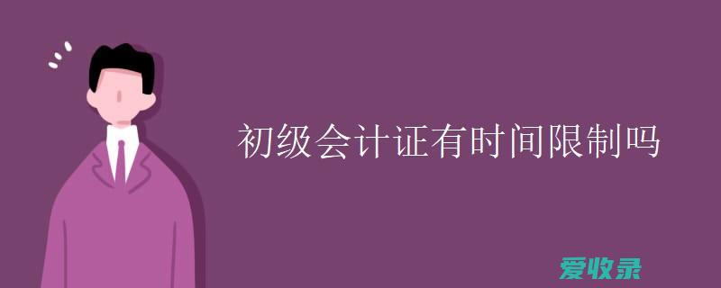 关于会计证的最新规定 会计证有有效期限吗