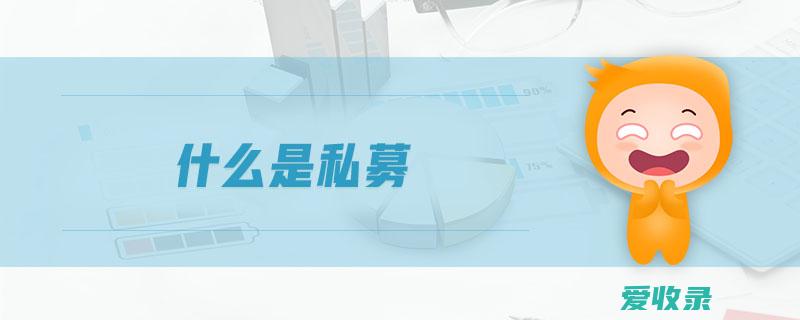 什么是私募基金 私募基金跑路了怎么办