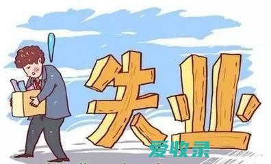 泰州失业补助金 泰州失业保险怎么领取