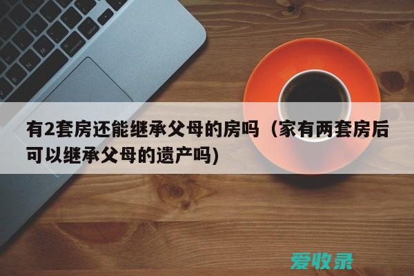 遗产房可以拍卖分钱吗 遗产房有一人不签字能卖吗