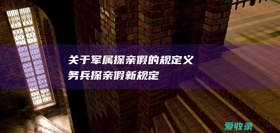 关于军属探亲假的规定 义务兵探亲假新规定