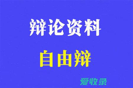 家庭冷暴力辩论赛 事业与家庭哪个更重要辩论赛