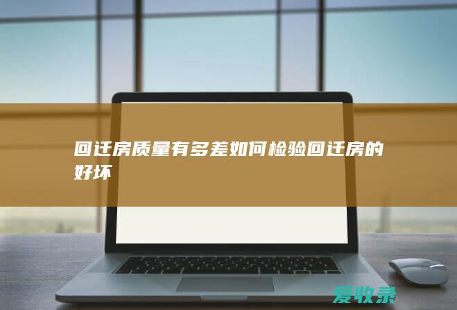 回迁房质量有多差 如何检验回迁房的好坏