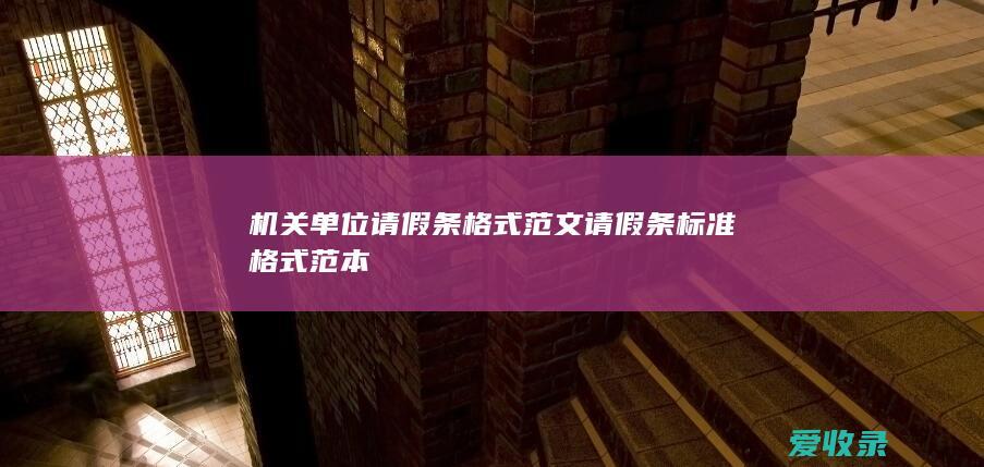 机关单位请假条格式范文 请假条标准格式范本