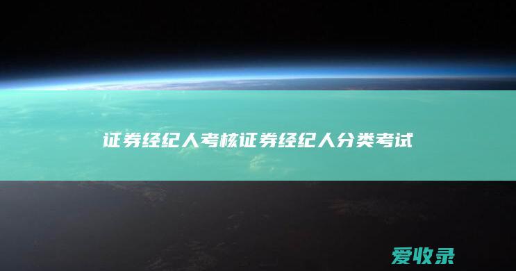 证券经纪人考核 证券经纪人分类考试