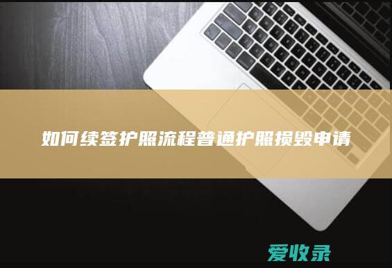 如何续签护照流程 普通护照损毁申请