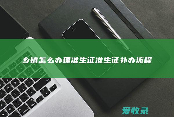 乡镇怎么办理准生证 准生证补办流程