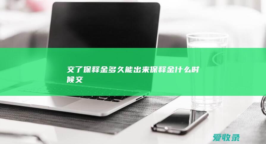 交了保释金多久能出来 保释金什么时候交