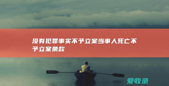 没有犯罪事实不予立案 当事人死亡不予立案条款