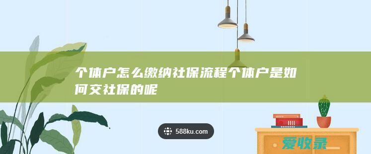 个体户怎么缴纳社保流程 个体户是如何交社保的呢