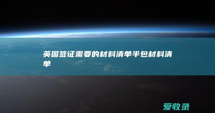 英国签证需要的材料清单 半包材料清单