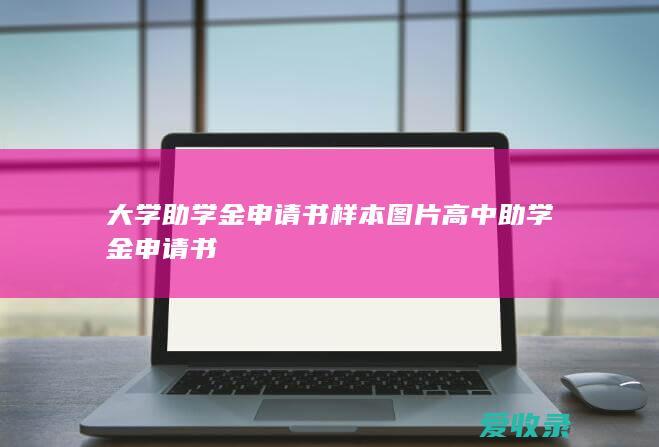 大学助学金申请书样本图片 高中助学金申请书