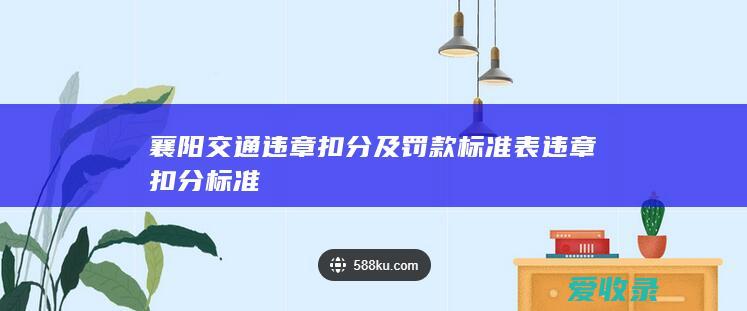 襄阳交通违章扣分及罚款标准表 违章扣分标准