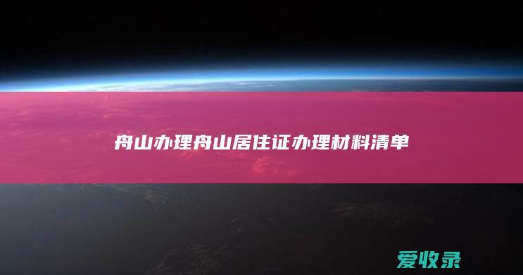 舟山办理 舟山居住证办理材料清单