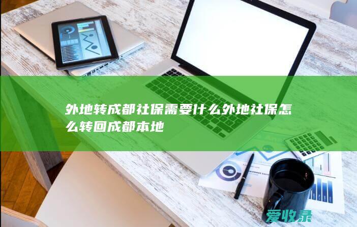 外地转成都社保需要什么 外地社保怎么转回成都本地