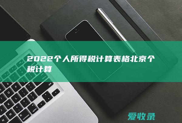 2022个人所得税计算表格 北京个税计算